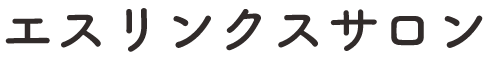 エスリンクスサロン